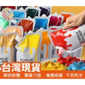 ⭐️台灣現貨 擠壓式袋裝 丙烯顏料100ml 補充液 防水顏料 美術用 無甲醛繪畫專用