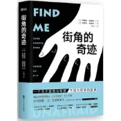 街角的奇跡 肯尼迪.歐戴德,傑茜卡.波斯納 2017-1-1 浙江人民出版社