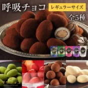 ［日本伴手禮］預購🚚日本🇯🇵關西名產 大阪限定 呼吸巧克力 經典可可/草莓/ 京都抹茶/牛奶/杏仁巧克力 大