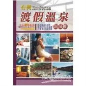 台灣渡假溫泉泡湯趣