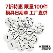 購滿99出貨 可開發票 國產模具日期章26年年月合併章年章月章日章十位個位空白班次版本