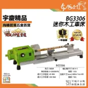(店+)宇慶ASAHI BG3306｜迷你木工車床+送四爪卡盤 110V小車床 打磨 拋光 木工 洗床 鑽床