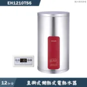 【克拉家電】櫻花【EH-1210TS6】直掛式12加侖儲熱式電熱水器(全台安裝)