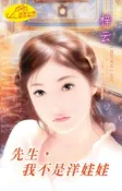 Kobo 先生，我不是洋娃娃【窈窕淑女】系列之4