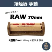 【塔庫貳店】西班牙原裝進口、RAW、70mm、手動捲煙器 #Hemp/環保麻塑料 #適用8mm