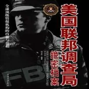 美國聯邦調查局檔案 劉文忠著 中國華僑出版社