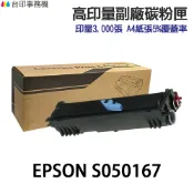 EPSON S050167 高印量副廠碳粉匣《適 EPL 6200N EPL 6200L》