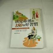 【懶得出門二手書】《決定命運的180個好習慣》ISBN:9867319192│正展出版│劉燁│七成新(22C24)