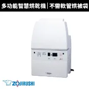 【ZOJIRUSHI 象印】多功能智慧烘乾機(RF-FAF20)烘被機 乾衣機 烘鞋機 暖被機 除濕 除螨