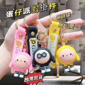 🔥台灣現貨🔥【蛋仔鑰匙扣】卡通蛋仔派對鑰匙圈掛件公仔可愛掛件汽車鑰匙小禮物潮品娃娃機批發
