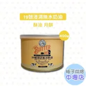 【柚子烘焙材料】新規格 台灣 19號澄清無水奶油 400g 原廠罐裝 澄清奶油 無水奶油 發酵奶油天然奶油 點心 蛋黃酥