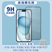 滿版玻璃貼適用 VIVO Y76 Y21 S V21 V25 Y16 Y36 Y27 Y55 X70 V23E 玻璃貼