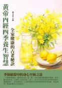 Kobo 黃帝內經四季養生智慧：全家健康的古老秘訣
