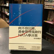 華欣台大店《向不容出錯、最會管理風險的NASA學決策》新樂園│中村慎吾│經營管理│9789869603058