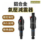 東方國際精品 （工廠製造）（品質保證）鋁合金氣壓避震器 避震器 後置減震器 彈簧避震器 山地車避震器 電動摩托車避震器 速降自行車避震器 可調節避震器