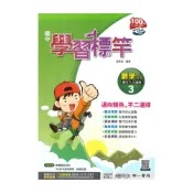 (店+)【南一】南一國中學習標竿講義數學2上