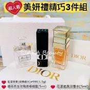 #專櫃小樣#【現貨·電子發票】Dior-美妍禮精巧3件組(花漾迪奧淡香水+精萃再生玫瑰微導精露+藍星唇膏)