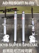 【李記車材】NISSAN AD RESORT N-RV專用日本KYB SUPER SPECIAL銀筒阻尼可調避震器組