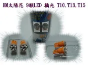 ☆雙魚座〃汽車精品百貨鋪〃太陽花 9顆 LED 橘光 T10.T13.T15室內燈 牌照燈 大燈小燈 tiida crv fit civic teana