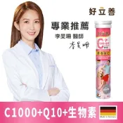 【德國 好立善】維生素C1000+Q10+生物素5000發泡錠 20錠 蘋果口味