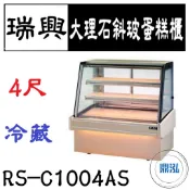 【全新商品運費聊聊】瑞興 4尺大理石斜玻蛋糕展示櫃 RS-C1004AS 直立式蛋糕櫃 西點蛋糕櫃 玻璃蛋糕櫃