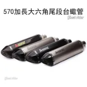 【樂途機車】570加長大六角尾段台蠍管/蠍子/碳纖維/卡夢/鯉魚嘴/勁戰/Bws/排氣管/T2/T1/台蠍 排氣筒