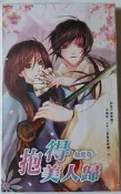 【酷迷客-每本50元】抱得美人歸(隨風飛)(全一冊)-甜菊糖-鮮歡