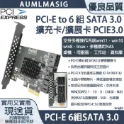 AUMLMASIG 全通碩 6 PORT SATA 3.0擴充卡 PCI-E3.0X1/祥碩控制晶片穩定/帶散熱片桌上型電腦/NAS/伺服器/工作站/資料庫