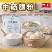 田義食品◆ 中筋麵粉 22kg 麵粉 中力粉 粉心粉  食品原料 烘焙材料
