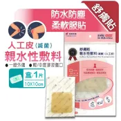 舒膚貼親水性敷料(滅菌) 人工皮 10x10公分/片 憨吉小舖