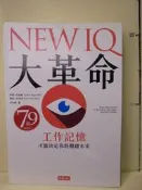 【等閑書房】《NEW IQ大革命》｜時報｜翠熙.亞洛威｜二手書S2