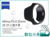 【ZEISS Milvus F1.4 25mm ZE ZF.2 遮光罩】鏡頭遮光罩 石利洛 公司貨 1.4/25