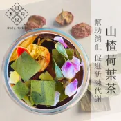 【日悅本草】山楂荷葉茶｜排便順暢 幫助消化 餐後解膩｜荷葉/山楂/決明子/玫瑰/甘草/陳皮｜台灣製造｜漢方養生茶