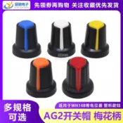AG2開關帽WH148/RV09/EC11塑膠旋鈕梅花柄15*17mm柄6MM電位器功放