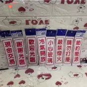 現金交易 謝謝光臨 歡迎光臨 冷氣開放 小心玻璃 嚴禁煙火 請勿打擾 節約能源 警語貼紙 開店貼紙｜久久生活館