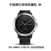 --庫米-- GARMIN vivolife 悠遊智慧腕錶 手錶鋼化玻璃貼 高硬度 高清晰 高透光 9H