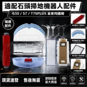 適配石頭掃地機器人配件G10 S7 T7SPLUS拖布抹布主刷滾刷濾芯濾網 配件 滾刷 拖布 邊刷 濾網 集塵袋