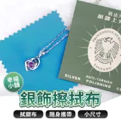 幸福小舖 💟 拭銀布 飾銀布 擦拭布 擦銀布 拋光布 拋光條  飾品清潔布 擦銀 飾品清潔布 銀飾擦拭布 銀飾擦拭