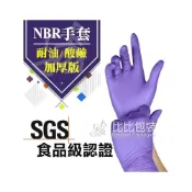 (店+)NBR耐油手套 台灣製造 加厚版   紫色加厚款 耐油工作手套 丁腈橡膠手套 美容美髮手套 檢驗手套/可觸控螢幕