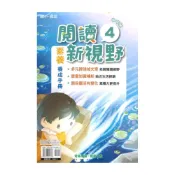 (店+)【奇鼎】奇鼎國小閱讀新視野中年級4
