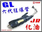 ξ梵姆ξ 金輪 GL 六代狂暴黑管,JR專用,,直通管,.. 出清價,附發票