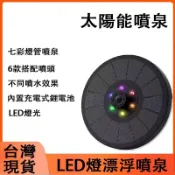 🔥隔日達🔥LED燈七彩太陽能噴泉 太陽能噴泉 太陽能充電更省電 魚池增氧噴泉 迷你噴泉 園林噴泉 噴水器 自動過濾
