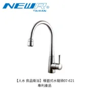 【人水 良品衛浴】檯面式龍頭 07-621 專利產品 台灣製造 台灣工廠 居家必備 廚房