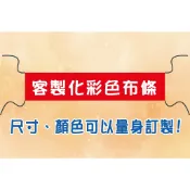 客製化布條｜紅布條 布條製作 開幕布條 活動布條 彩色布條 廣告布條 雙透布印刷
