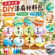 【天然大漆】DIY漆扇材料包 全套 兒童手工扇子 套裝 大漆顏料 空白帶字 染扇 非遺 手作 材料 顏料