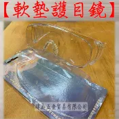“ 瑋庭五金 “ 歐堡 軟墊護目鏡 SG-471 護目鏡 耐衝擊 抗火 防刮 抗UV 安全眼鏡 防疫護目鏡