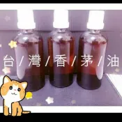 台灣香茅(油不含甲醇、乙醇、異丙醇等)、香磚、另售矽膠皂模、蜂蠟、硬脂酸