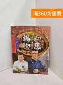 【雷根360免運】【送贈品】和風鍋物おいしい  #有章 #七成新【C-1037】 