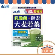 日本 Asahi 朝日 乳酸菌+酵素 大麥若葉 60袋 180g 九州產 青汁 日本製造 日本直送