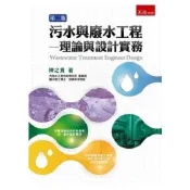 污水與廢水工程：理論與設計實務